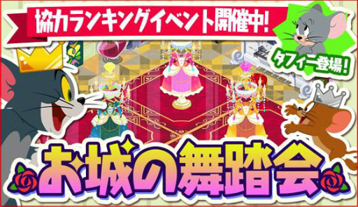 画像ギャラリー No.001のサムネイル画像 / 「トムとジェリー ざくざくトレジャー」にてお城の舞踏会イベントが実施