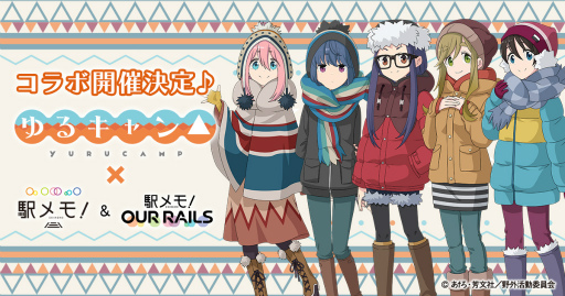 画像ギャラリー No.001のサムネイル画像 / 「駅メモ!」「アワメモ!」にて“ゆるキャン△”とのコラボが12月15日より開催