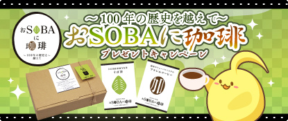 画像ギャラリー No.001のサムネイル画像 / 「ハッピーベジフル」“おSOBAに珈琲”プレゼントキャンペーンが実施