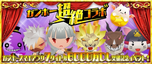 画像ギャラリー No.022のサムネイル画像 / 「レジェンド オブ キングダム」,7タイトル合計6000万DL記念「ガンホー超絶コラボ」を開催