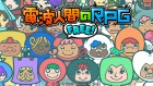 電波人間のRPG FREE!
