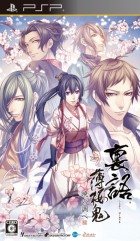 裏語 薄桜鬼〜暁の調べ〜