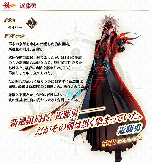 画像ギャラリー No.001のサムネイル画像 / 「FGO」待望の新セイバー「★5(SSR)近藤 勇」のピックアップ召喚を開催。新選組のメンバーが総登場する全体宝具「誠の旗」が話題に