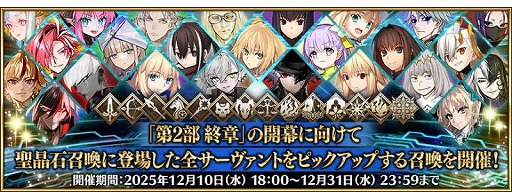 画像ギャラリー No.001のサムネイル画像 / 「FGO」全サーヴァント363騎を対象したピックアップ召喚を開始。ハベトロットや岸波白野ら6種類のフレンドポイント召喚も復刻