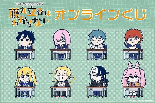 画像ギャラリー No.001のサムネイル画像 / 「Fate/Grand Order 藤丸立香はわからない」槌田氏の新規イラストを使用したオンラインくじがくじ引き堂に登場。S賞は選べる!クッション