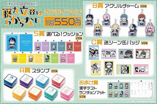 画像ギャラリー No.002のサムネイル画像 / 「Fate/Grand Order 藤丸立香はわからない」槌田氏の新規イラストを使用したオンラインくじがくじ引き堂に登場。S賞は選べる!クッション