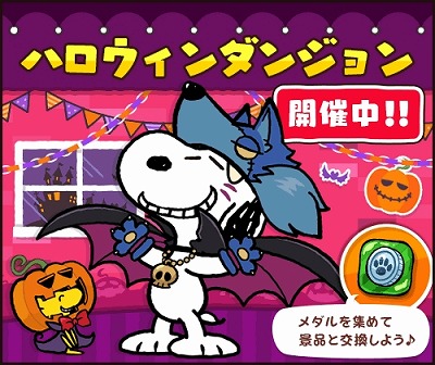 画像ギャラリー No.001のサムネイル画像 / 「スヌーピードロップス」,イベント“ハロウィンダンジョン”を開催