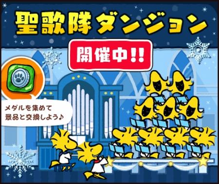 画像ギャラリー No.001のサムネイル画像 / 「スヌーピードロップス」,ウッドストックが登場する「聖歌隊ダンジョン」を開始