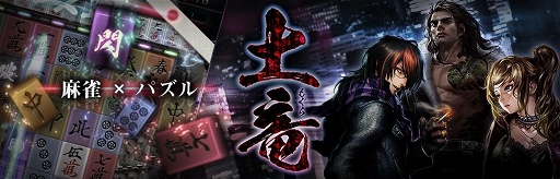 画像集#001のサムネイル/スマホ向け麻雀牌3マッチパズル「土竜」,事前登録の受付を本日スタート