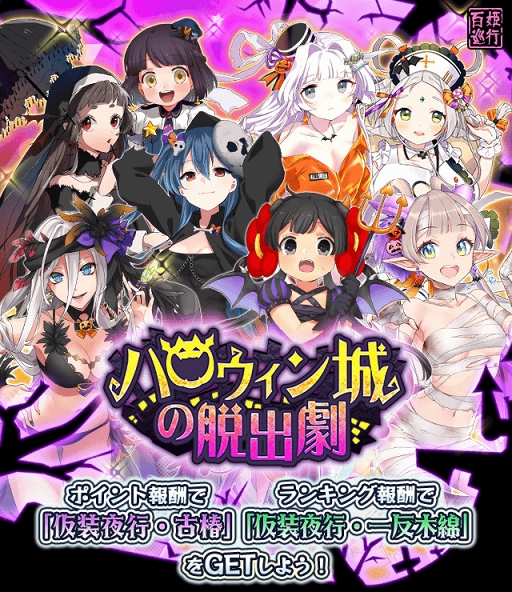 画像ギャラリー No.001のサムネイル画像 / 「妖怪百姫たん!」,新イベント「ハロウィン城の脱出劇」が開催