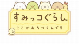 画像ギャラリー No.001のサムネイル画像 / 「すみっコぐらし ここがおちつくんです」,プロモーションムービー&CMスポットが公開。3Dとなった「すみっコ」達の動きをチェック