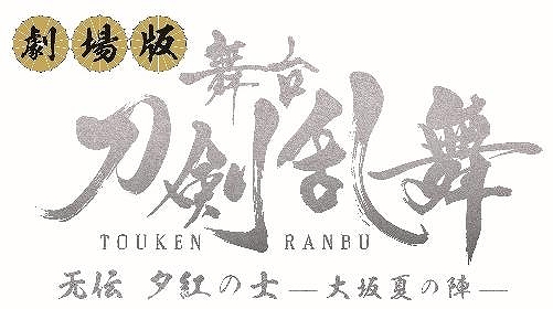 画像ギャラリー No.001のサムネイル画像 / 劇場版 舞台「刀剣乱舞」无伝 夕紅の士 -大坂夏の陣-の予告篇映像と公式サイトが公開に