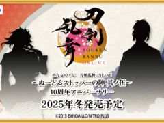 「刀剣乱舞ONLINE 〜ぬーどるストッパーの陣 其ノ伍〜 10周年アニバーサリー」,2025年冬に発売決定。続報は8月ごろに公開予定