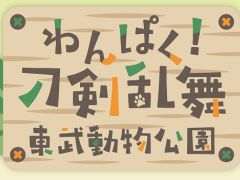 「わんぱく!刀剣乱舞」と埼玉県にある「東武動物公園」のコラボイベント,9月6日から開催。刀剣男士の描き下ろしイラストも登場予定