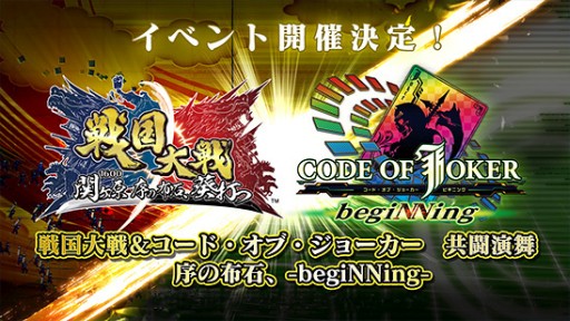 画像集#001のサムネイル/「戦国大戦」と「CODE OF JOKER」の合同イベントが北海道・東京・大阪で開催