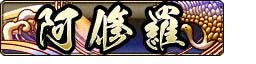 画像ギャラリー No.003のサムネイル画像 / 「戦国大戦」のエリア大会「阿修羅への道 第四章」が5月9日から開催
