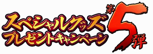 画像ギャラリー No.002のサムネイル画像 / 「戦国大戦」特製グッズが当たるキャンペーン第5弾が4月30日に開催