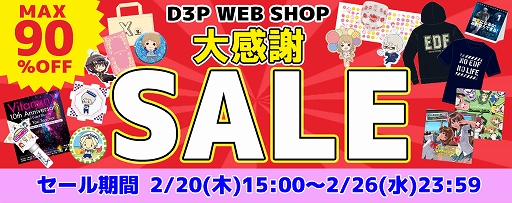 画像ギャラリー No.001のサムネイル画像 / 「D3P WEB SHOP」で対象商品が最大90%OFFになる「大感謝セール」の第1弾が開催