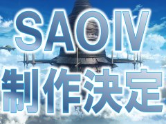 新作ゲーム「ソードアート・オンラインIV(仮)」の制作が決定。「ソードアート・オンライン −ロスト・ソング−」に黒雪姫を実装するアップデートも
