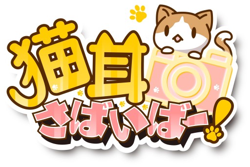 画像ギャラリー No.019のサムネイル画像 / 「猫耳さばいばー!」でGWキャンペーン。新たなにゃんこが4体登場