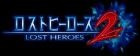 ロストヒーローズ2