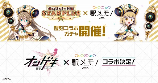 画像ギャラリー No.001のサムネイル画像 / 「駅メモ!」×「CHUNITHM」コラボガチャが復刻開催。「オンゲキ」とのコラボも決定