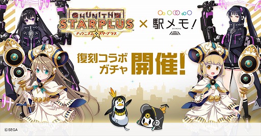 画像ギャラリー No.002のサムネイル画像 / 「駅メモ!」×「CHUNITHM」コラボガチャが復刻開催。「オンゲキ」とのコラボも決定