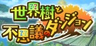 世界樹と不思議のダンジョン