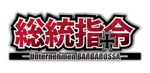 画像ギャラリー No.001のサムネイル画像 / Android版「総統指令」がver1.1.0.0に。ドイツ軍プレイモードが追加