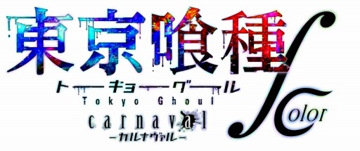 画像ギャラリー No.017のサムネイル画像 / 大幅にリニューアルされた「東京喰種 carnaval ∫ color」が配信スタート