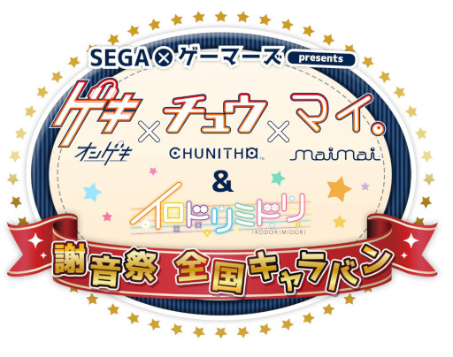 画像ギャラリー No.001のサムネイル画像 / 「CHUNITHM」とガールズバンド「イロドリミドリ」のミュージアムが,9月1日よりゲーマーズ各店にて開催