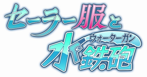 画像ギャラリー No.001のサムネイル画像 / 美少女カードゲーム「セーラー服と水鉄砲」がmobcastにて配信開始