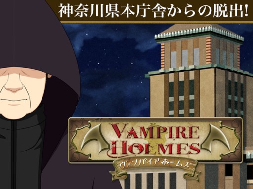 ������#001�Υ���ͥ���/������ȤΥ���ܤˤ���VAMPIRE HOLMES���ֳ���æ�Х����ब�ۿ���