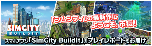 画像集#022のサムネイル/【PR】「シムシティ」の最新作にようこそ,市長! スマホアプリ「SimCity BuildIt」のプレイレポートをお届け