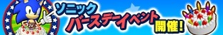 画像ギャラリー No.006のサムネイル画像 / 「ソニックランナーズ」全世界への配信を開始。バースデイイベント実施