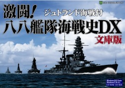 画像ギャラリー No.001のサムネイル画像 / 「激闘!八八艦隊海戦史DX文庫版DL」のダウンロード販売が3月13日に開始。「コロネル沖海戦」などシナリオを13本収録