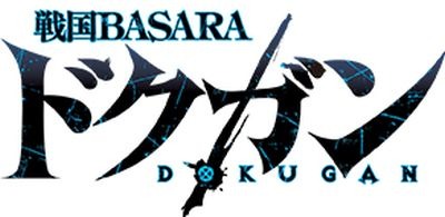 画像ギャラリー No.003のサムネイル画像 / 「戦国BASARA」のスピンオフコミック「戦国BASARA ドクガン」が4月26日に連載開始