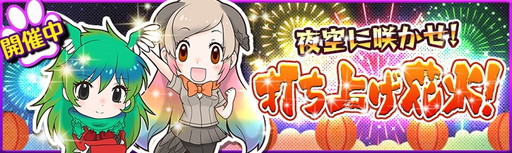 画像ギャラリー No.001のサムネイル画像 / 「けものフレンズ」でイベント“夜空に咲かせ!打ち上げ花火!”が開催