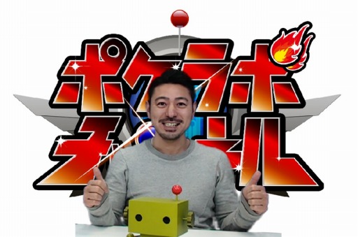 画像ギャラリー No.001のサムネイル画像 / 情報番組「ポケラボチャンネル」 ニコ生とYouTube Liveで4月1日に配信開始