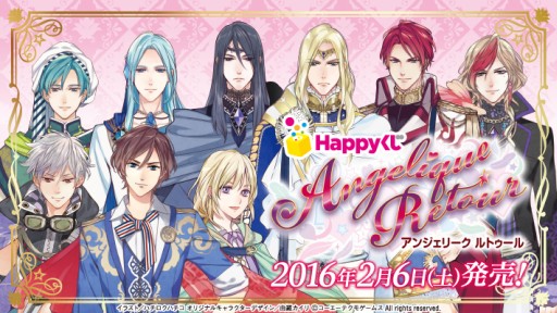 画像ギャラリー No.001のサムネイル画像 / 「アンジェリーク ルトゥール」の“Happyくじ -EXP-”が2月6日発売。Last賞は限定イベントの参加権