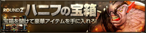 画像ギャラリー No.002のサムネイル画像 / 「HIT」でイベント“ハニフの宝箱 ROUND2”が開始。レベル上限も開放