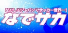 なでサカ〜なでしこジャパンでサッカー世界一!