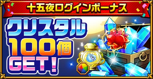 画像ギャラリー No.002のサムネイル画像 / 「エレメンタルストーリー」,“十五夜キャンペーン”が開催。クリスタルの獲得チャンス