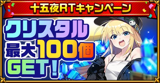 画像ギャラリー No.003のサムネイル画像 / 「エレメンタルストーリー」,“十五夜キャンペーン”が開催。クリスタルの獲得チャンス