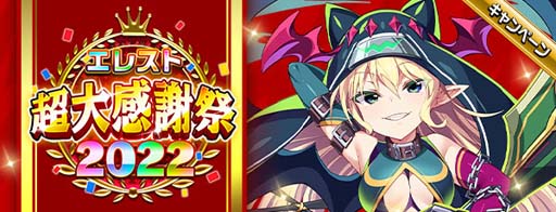 画像ギャラリー No.001のサムネイル画像 / 「エレメンタルストーリー」,“エレスト超大感謝祭2022第一弾”が開催。北欧神話をモチーフとしたイベントも