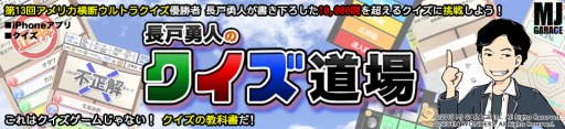 画像ギャラリー No.001のサムネイル画像 / 難度の高い問題が1万問「長戸勇人のクイズ道場」iOS版が配信スタート