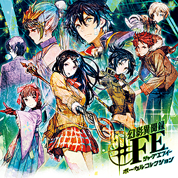 画像ギャラリー No.001のサムネイル画像 / 「幻影異聞録♯FE」の声優陣が歌う全18曲を収録したCD「幻影異聞録♯FE ボーカルコレクション」が本日発売