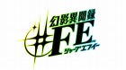 幻影異聞録♯FE