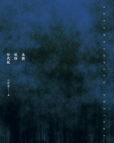 画像ギャラリー No.008のサムネイル画像 / 今,世界を席巻する妖怪たちと仲良くなるための一冊「本朝妖怪年代紀」(ゲーマーのためのブックガイド:第49回)