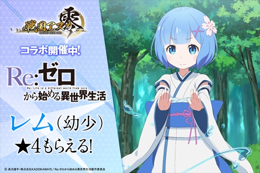 画像ギャラリー No.001のサムネイル画像 / 「戦国アスカZERO」,TVアニメ「Re:ゼロから始める異世界生活」とのコラボイベントが本日開始